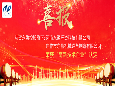 Хорошие новости! Поздравляем две компании Dongying Holdings с получением звания «Высокотехнологичное предприятие».
