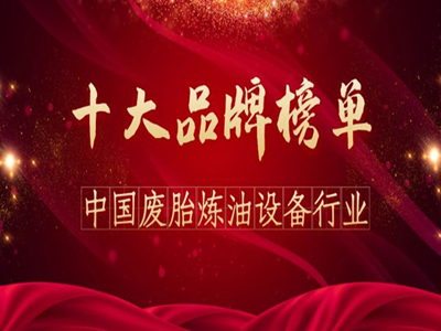 Оседлав ветер и разбив волны, снова добиться великих успехов! Dongying занимает первое место среди десяти ведущих брендов в отрасли нефтеперерабатывающего оборудования два года подряд!